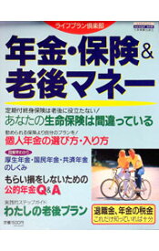 【中古】年金・保険＆老後マネー　ライフプラン倶楽部 / 日本実業出版社 (単行本)
