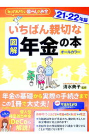 【中古】図解いちばん親切な年金の本 21−22年版/ 清水典子