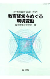 【中古】教育経営をめぐる環境変動　（日本教育経営学会紀要　第49号） / 日本教育経営学会 (単行本)