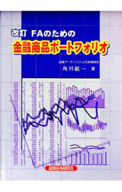 【中古】FAのための　金融商品ポートフォリオ　【改訂版】 / 角川総一 (単行本)