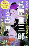 【中古】蔦屋重三郎と吉原 / 河合敦 (新書)