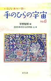 【中古】手のひらの宇宙　No．6 / 22の手のひらの宇宙・人 (単行本)