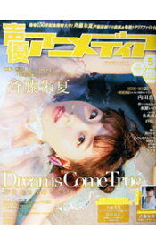 【中古】【クリアファイル・両面ピンナップポスター2枚付】声優アニメディア　2018年　05月号　【セブンネットショッピング限定表紙版】 / 声優アニメディア編集部 (単行本)