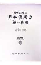 楽天市場】第十五改正 日本薬局方解説書の通販