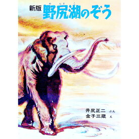 【中古】野尻湖のぞう　科学の本　【新版】 / 井尻正二