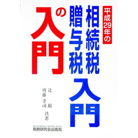 【中古】相続税・贈与税入門の入門　平成29年改訂版 / 辻敢