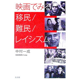 【中古】映画でみる移民／難民／レイシズム / 中村一成