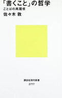 【中古】「書くこと」の哲学 / 佐々木敦 (新書)