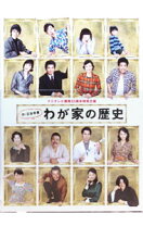 楽天市場】わが家の歴史（CD・DVD）の通販