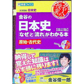 【中古】【CD付】金谷の日本史　「なぜ」と「流れ」がわかる本　原始・古代史　【改訂版】 / 金谷俊一郎 (単行本)
