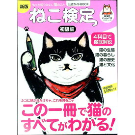 【中古】ねこ検定 初級編/ 神保町にゃんこ堂 (単行本)