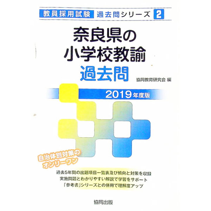 楽天市場】【中古】奈良県の小学校教諭過去問 2019年度版 / 協同 奈良県の教職・一般教養過去問 2019年度版