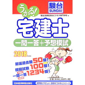 【中古】うかる！宅建士一問一答＋予想模試　2018年度版 / 駿台法律経済＆ビジネス専門学校【編】