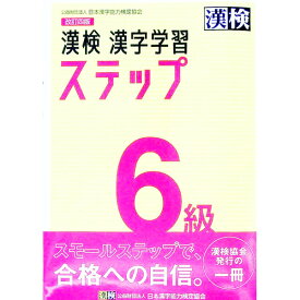 【中古】漢検6級漢字学習ステップ /