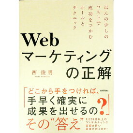 【中古】Webマーケティングの正解 / 西俊明