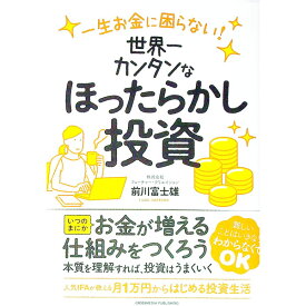 【中古】世界一カンタンなほったらかし投資 / 前川富士雄