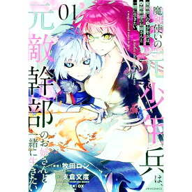 【中古】魔剣使いの元少年兵は、元敵幹部のお姉さんと一緒に生きたい 1/ 牧田ロン