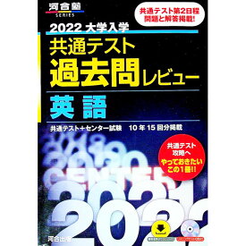 【中古】大学入学共通テスト過去問レビュー英語 2022/