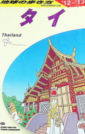 【中古】地球の歩き方　タイ　’12〜’13 / ダイヤモンド・ビッグ社 (単行本)