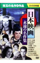 楽天市場】日本映画永遠の名作の通販