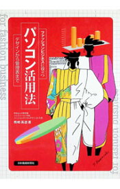 【中古】ファッションビジネスに役立つパソコン活用法 / 熊崎高道 (単行本)