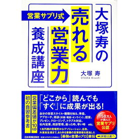 【中古】〈営業サプリ式〉大塚寿の「売れる営業力」養成講座 / 大塚寿