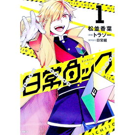 【中古】【全品10倍！4/20限定】日常ロック 1/ 松並香葉／日常組