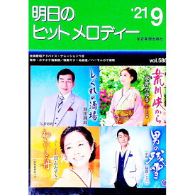 【中古】明日のヒットメロディー ’21−9/