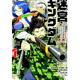 【中古】迷宮キングダム　特殊部隊SASのおっさんの異世界ダンジョンサバイバルマニュアル！ 1/ 宮澤伊織／山内了兵／よー清水／河嶋陶一朗