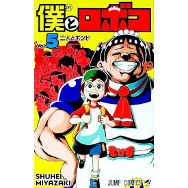 【中古】【全品10倍！7/10限定】僕とロボコ 5/ 宮崎周平