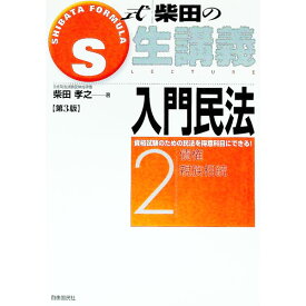 【中古】S式柴田の生講義　入門民法　2　【第3版】 / 柴田孝之