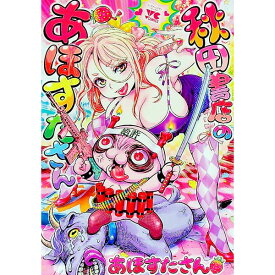 【中古】秋田書店のあほすたさん 1/ あほすたさん