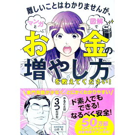 【中古】難しいことはわかりませんが、マンガと図解でお金の増やし方を教えてください！ / 山崎元 (単行本)
