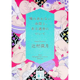 【中古】噛みあわない会話と、ある過去について / 辻村深月