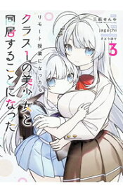 【中古】【全品10倍！9/5限定】リモート授業になったらクラス1の美少女と同居することになった 3/ jaguchi