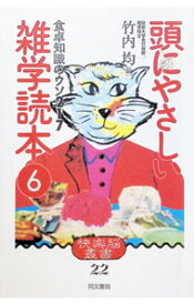 【中古】食卓知識のウソ217 / 竹内均 (単行本)