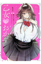 【中古】乙女のおかず 1/ かかとぶし