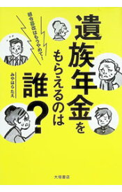 【中古】遺族年金をもらえるのは誰？ / みやはらたえ (単行本)