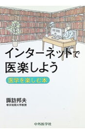 【中古】インターネットで医楽しよう / 諏訪邦夫 (単行本)