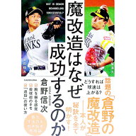 【中古】魔改造はなぜ成功するのか / 倉野信次 (単行本)