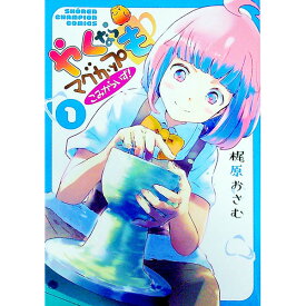 【中古】やくならマグカップもこみからいず！ 1/ 梶原おさむ