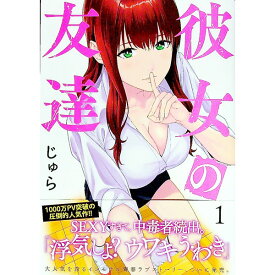 【中古】彼女の友達 1/ じゅら