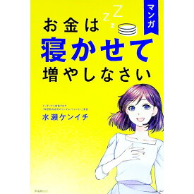 【中古】マンガお金は寝かせて増やしなさい / 水瀬ケンイチ