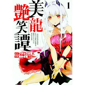 【中古】美龍艶笑譚－自己肯定感が激低なドラゴン級美少女魔王を、勇者がイチャラブで退治するお話－ 1/ 郊外の某