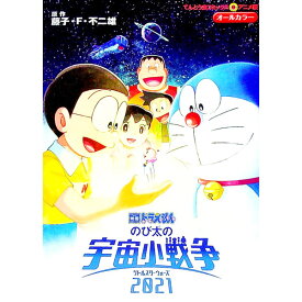 【中古】【全品10倍！6/5限定】映画ドラえもん のび太の宇宙小戦争2021 / 藤子・F・不二雄