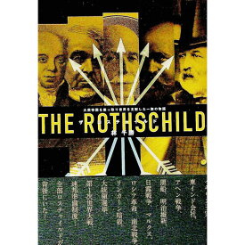【中古】ザ・ロスチャイルド　大英帝国を乗っ取り世界を支配した一族の物語 / 林千勝 (単行本)