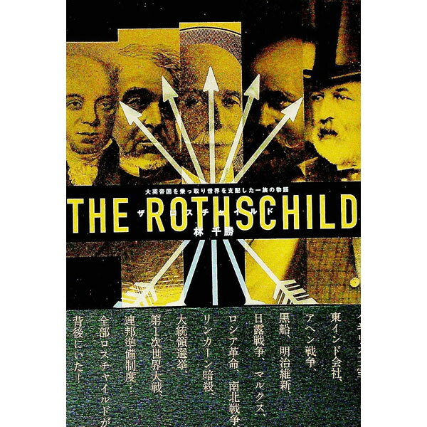 【中古】ザ・ロスチャイルド　大英帝国を乗っ取り世界を支配した一族の物語 / 林千勝 (単行本)