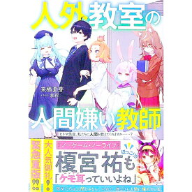 【中古】人外教室の人間嫌い教師 / 来栖夏芽