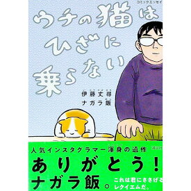 【中古】コミックエッセイ　ウチの猫はひざに乗らない / 伊藤丈尋／ナガラ飯