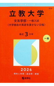 【中古】立教大学　文系学部−一般入試〈大学独自の英語を課さない日程〉　2026年版 / 教学社編集部【編】
